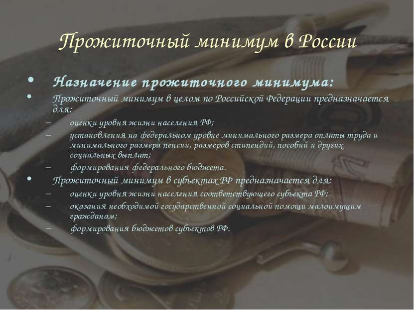 Прожиточный минимум в России Назначение прожиточного минимума: Прожиточный ми...