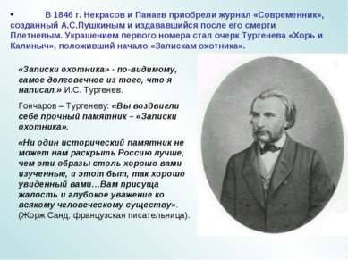 В 1846 г. Некрасов и Панаев приобрели журнал «Современник», созданный А.С.Пуш...