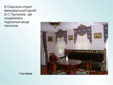 В Спасском открыт мемориальный музей И.С.Тургенева, где сохранились подлинные...