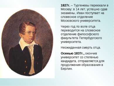 1827г. – Тургеневы переехали в Москву; в 14 лет, успешно сдав экзамены, Иван ...