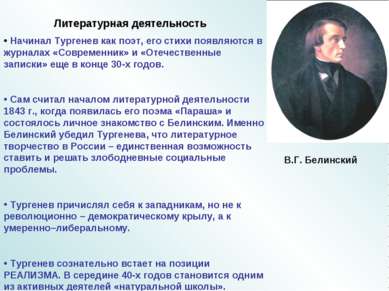 Литературная деятельность Начинал Тургенев как поэт, его стихи появляются в ж...