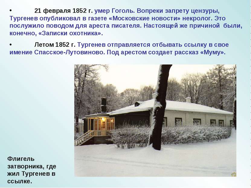 21 февраля 1852 г. умер Гоголь. Вопреки запрету цензуры, Тургенев опубликовал...