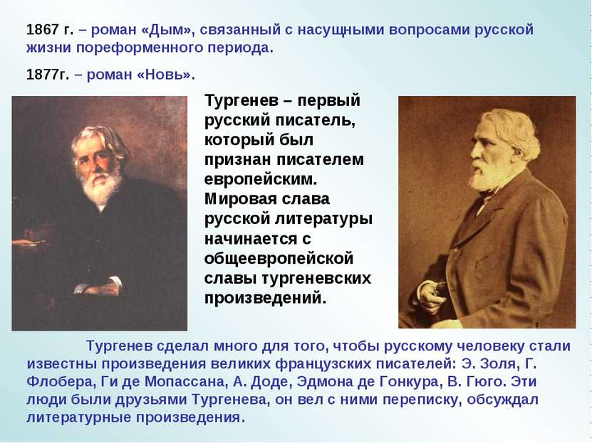 1867 г. – роман «Дым», связанный с насущными вопросами русской жизни пореформ...