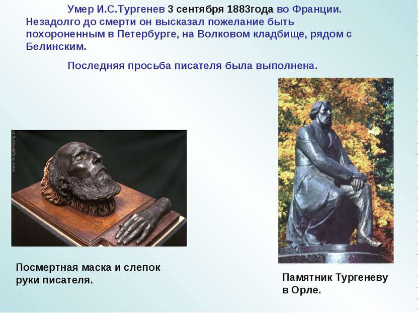Умер И.С.Тургенев 3 сентября 1883года во Франции. Незадолго до смерти он выск...