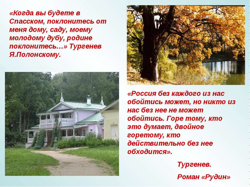«Когда вы будете в Спасском, поклонитесь от меня дому, саду, моему молодому д...