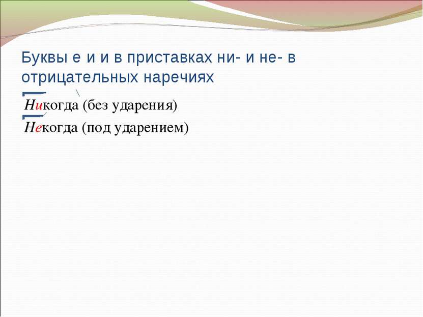 Буквы е и и в приставках ни- и не- в отрицательных наречиях Никогда (без удар...