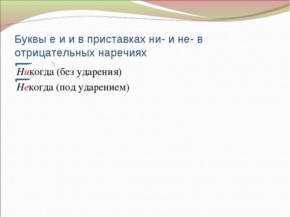 Буквы е и в приставках не и ни отрицательных наречий 7 класс презентация