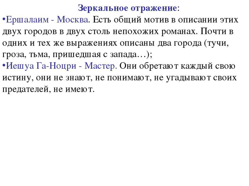 Зеркальное отражение: Ершалаим - Москва. Есть общий мотив в описании этих дву...