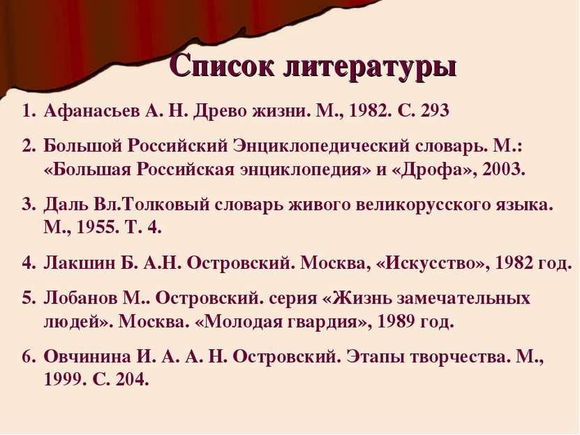 Список литературы Афанасьев А. Н. Древо жизни. М., 1982. С. 293 Большой Росси...