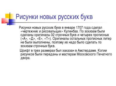 Рисунки новых русских букв Рисунки новых русских букв в январе 1707 года сдел...