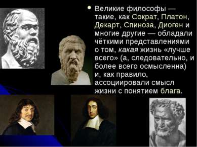 Великие философы — такие, как Сократ, Платон, Декарт, Спиноза, Диоген и многи...