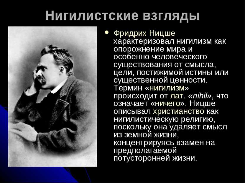 Нигилистские взгляды Фридрих Ницше характеризовал нигилизм как опорожнение ми...