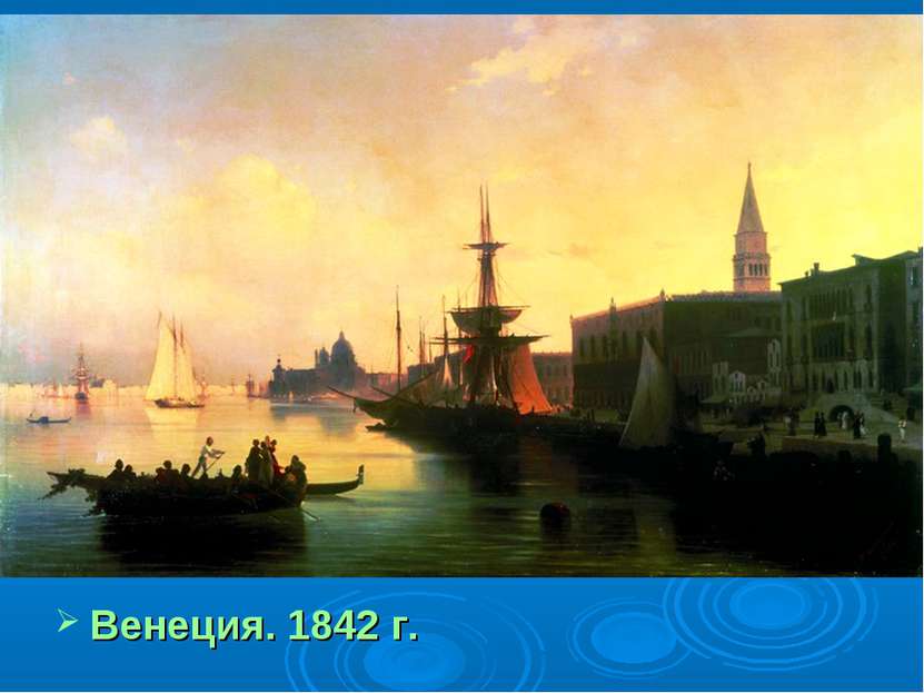 Венеция. 1842 г.