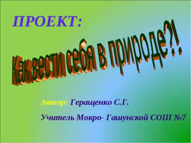 ПРОЕКТ: Автор: Геращенко С.Г. Учитель Мокро- Гашунской CОШ №7