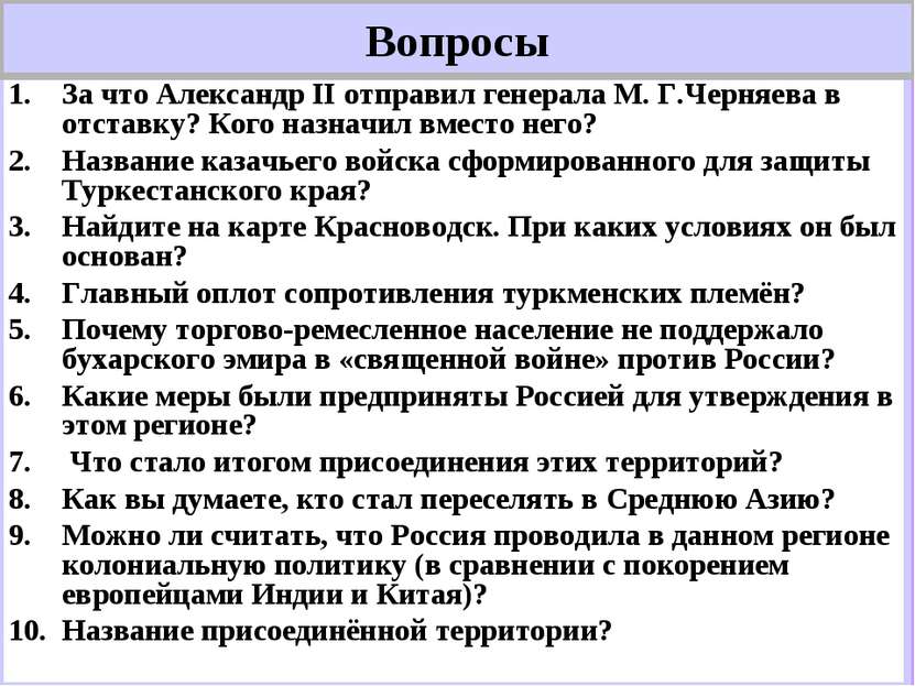 Вопросы За что Александр II отправил генерала М. Г.Черняева в отставку? Кого ...