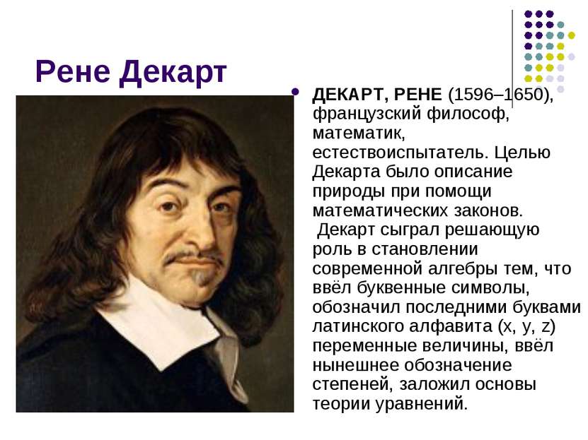 Рене Декарт ДЕКАРТ, РЕНЕ (1596–1650), французский философ, математик, естеств...