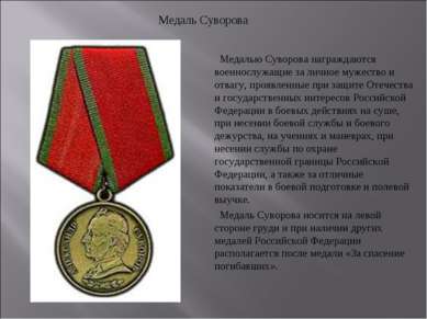Медалью Суворова награждаются военнослужащие за личное мужество и отвагу, про...