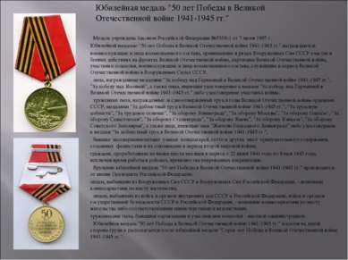 Медаль учреждена Законом Российской Федерации №5336-1 от 7 июля 1993 г. Юбиле...