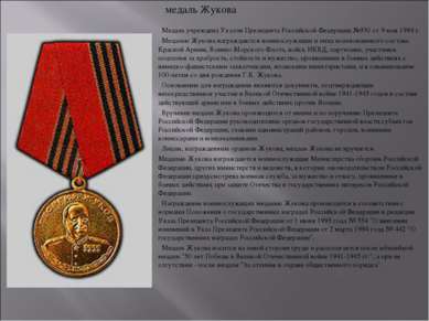 Медаль учреждена Указом Президента Российской Федерации №930 от 9 мая 1994 г....