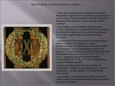 Этим знаком награждаются граждане Российской Федерации, избранные или назначе...