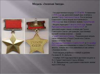 Государственная награда СССР и РФ. Установлена с 1939 года как дополнительный...