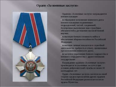 Орденом «За военные заслуги» награждаются военнослужащие: за образцовое испол...