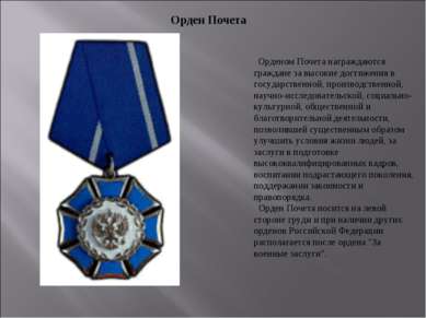 Орденом Почета награждаются граждане за высокие достижения в государственной,...