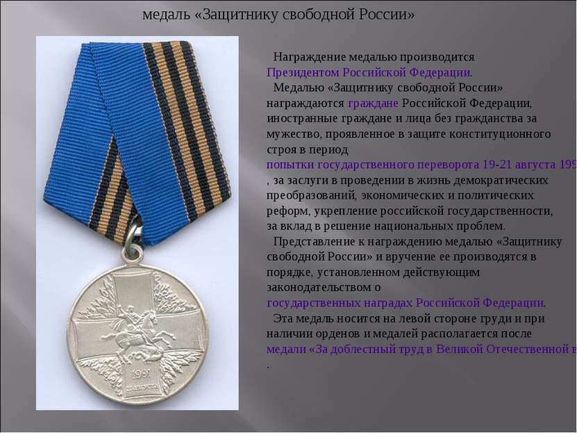 Награждение медалью производится Президентом Российской Федерации. Медалью «З...