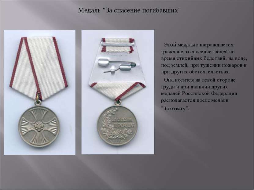 Этой медалью награждаются граждане за спасение людей во время стихийных бедст...