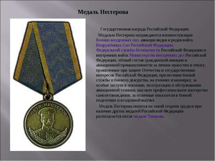 Государственная награда Российской Федерации. Медалью Нестерова награждаются ...