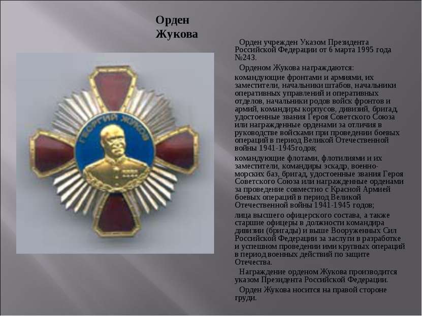 Орден учрежден Указом Президента Российской Федерации от 6 марта 1995 года №2...