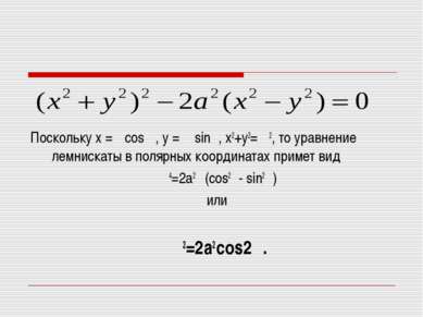 Поскольку х =ρ cos φ, у = ρ sinφ, х2+у2= ρ2, то уравнение лемнискаты в полярн...
