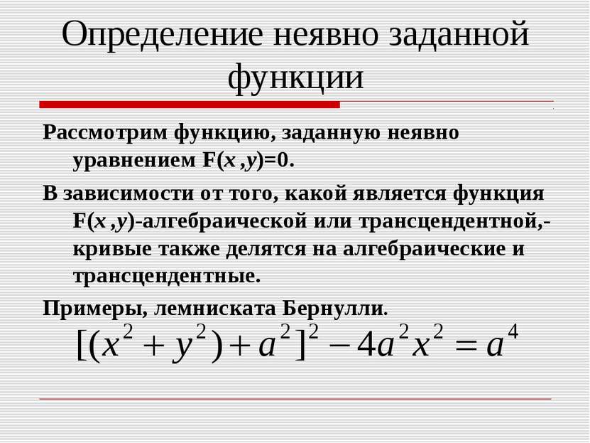 Определение неявно заданной функции Рассмотрим функцию, заданную неявно уравн...