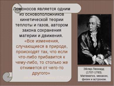 Эйлер Леонард (1707-1783). Математик, механик, физик и астроном. Ломоносов яв...