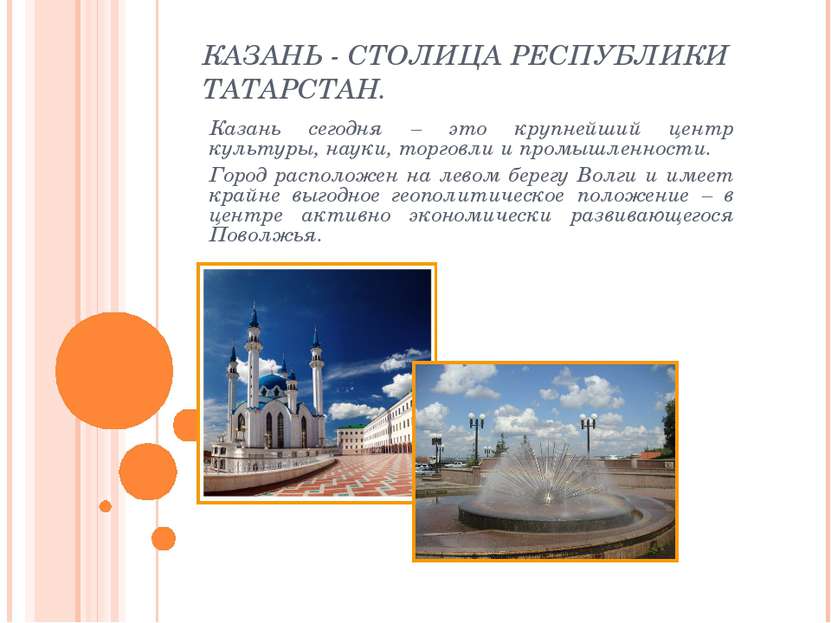 КАЗАНЬ - СТОЛИЦА РЕСПУБЛИКИ ТАТАРСТАН. Казань сегодня – это крупнейший центр ...