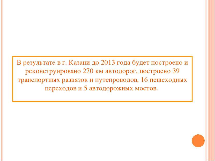В результате в г. Казани до 2013 года будет построено и реконструировано 270 ...