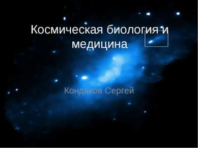 Космическая биология и медицина Кондаков Сергей