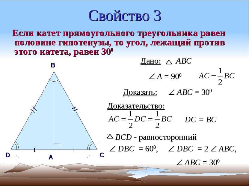 Свойство 3 Если катет прямоугольного треугольника равен половине гипотенузы, ...