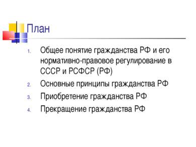 План Общее понятие гражданства РФ и его нормативно-правовое регулирование в С...