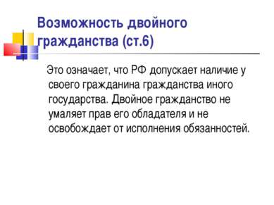 Возможность двойного гражданства (ст.6) Это означает, что РФ допускает наличи...
