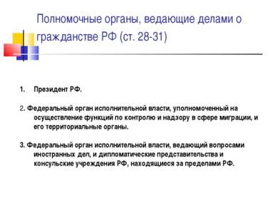 Полномочные органы, ведающие делами о гражданстве РФ (ст. 28-31) Президент РФ...