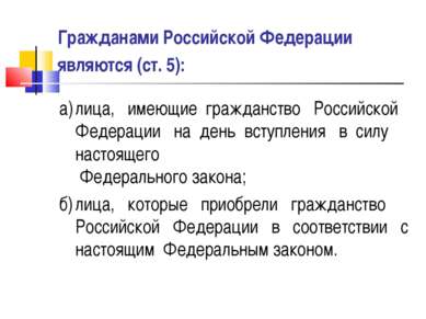 Гражданами Российской Федерации являются (ст. 5): а) лица, имеющие гражданств...