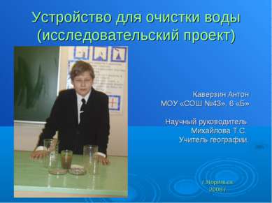 Устройство для очистки воды (исследовательский проект) Каверзин Антон МОУ «СО...