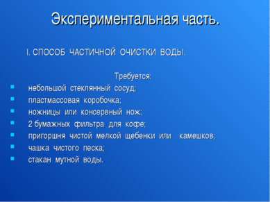 Экспериментальная часть. I. СПОСОБ ЧАСТИЧНОЙ ОЧИСТКИ ВОДЫ. Требуется: небольш...