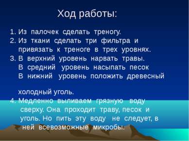 Ход работы: 1. Из палочек сделать треногу. 2. Из ткани сделать три фильтра и ...