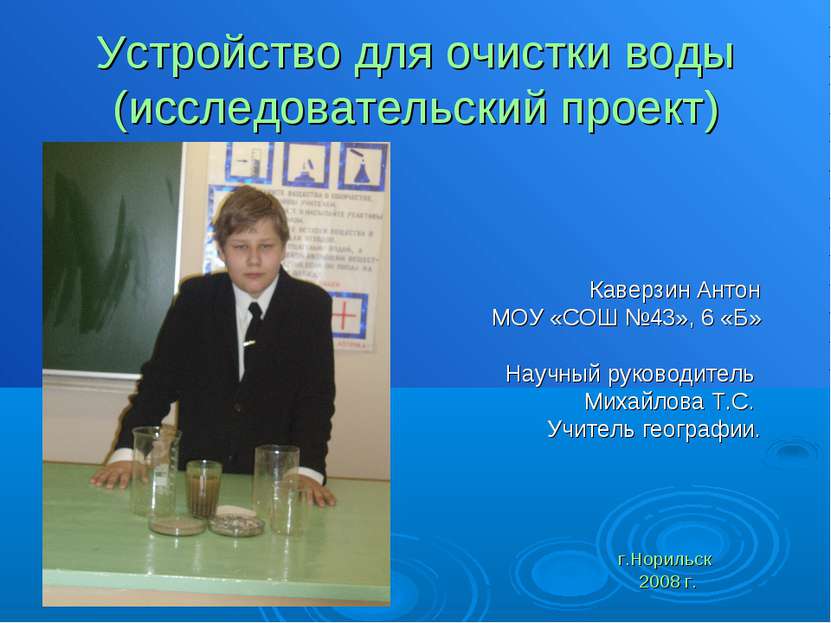 Устройство для очистки воды (исследовательский проект) Каверзин Антон МОУ «СО...