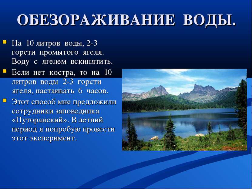 ОБЕЗОРАЖИВАНИЕ ВОДЫ. На 10 литров воды, 2-3 горсти промытого ягеля. Воду с яг...