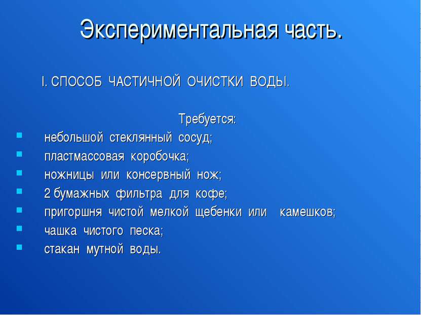 Экспериментальная часть. I. СПОСОБ ЧАСТИЧНОЙ ОЧИСТКИ ВОДЫ. Требуется: небольш...