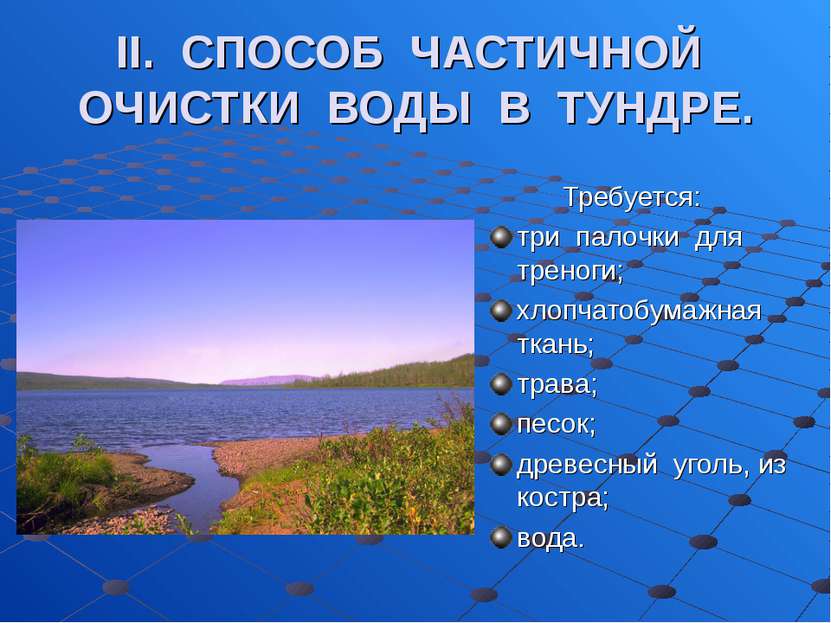 II. СПОСОБ ЧАСТИЧНОЙ ОЧИСТКИ ВОДЫ В ТУНДРЕ. Требуется: три палочки для треног...