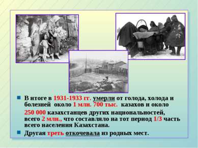 В итоге в 1931-1933 гг. умерли от голода, холода и болезней около 1 млн. 700 ...